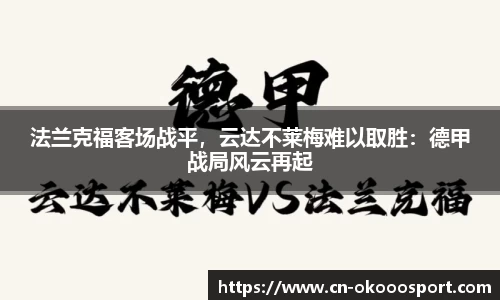 法兰克福客场战平，云达不莱梅难以取胜：德甲战局风云再起