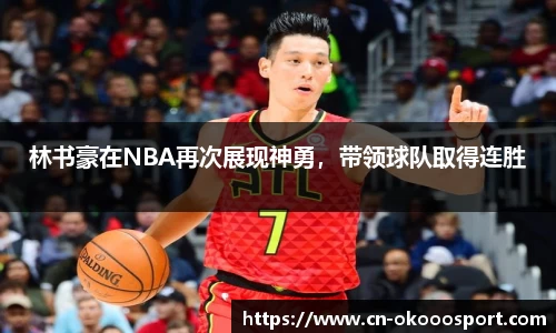 林书豪在NBA再次展现神勇，带领球队取得连胜