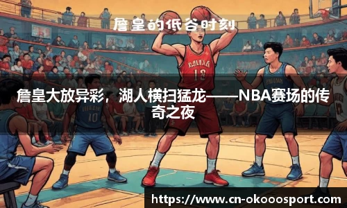 詹皇大放异彩，湖人横扫猛龙——NBA赛场的传奇之夜