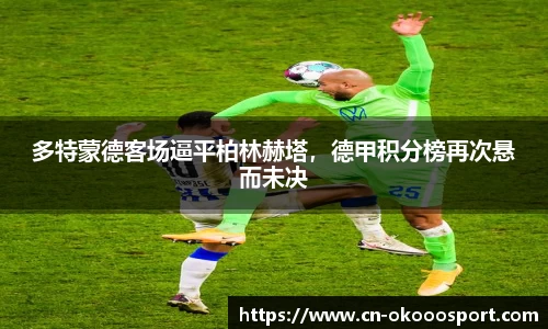 多特蒙德客场逼平柏林赫塔，德甲积分榜再次悬而未决