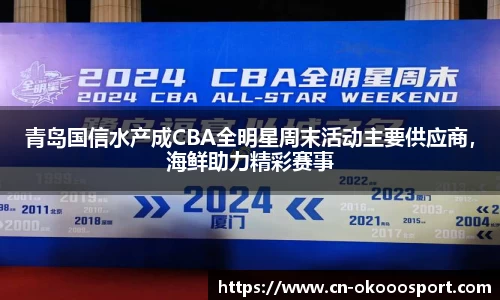 青岛国信水产成CBA全明星周末活动主要供应商，海鲜助力精彩赛事