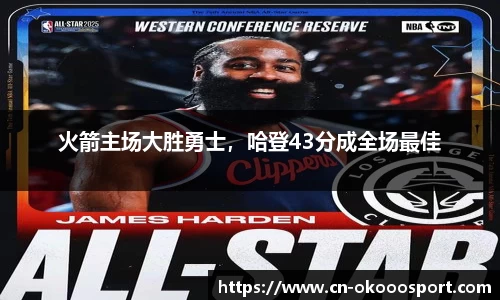 火箭主场大胜勇士，哈登43分成全场最佳