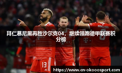 拜仁慕尼黑再胜沙尔克04，继续领跑德甲联赛积分榜