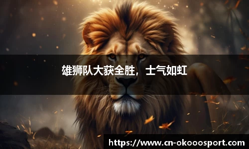 雄狮队大获全胜，士气如虹