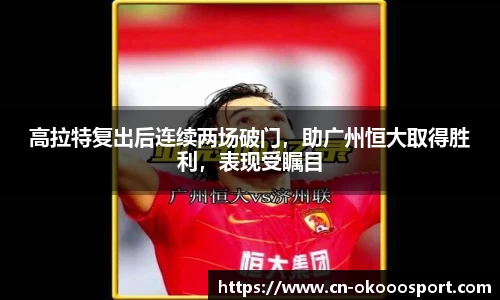 高拉特复出后连续两场破门，助广州恒大取得胜利，表现受瞩目