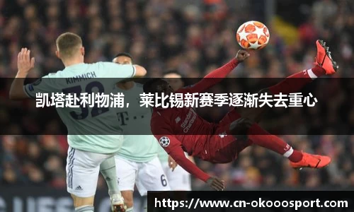 凯塔赴利物浦，莱比锡新赛季逐渐失去重心