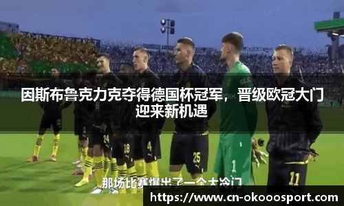 因斯布鲁克力克夺得德国杯冠军，晋级欧冠大门迎来新机遇