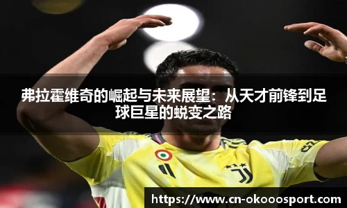 弗拉霍维奇的崛起与未来展望：从天才前锋到足球巨星的蜕变之路