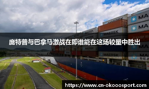 庞特普与巴拿马激战在即谁能在这场较量中胜出