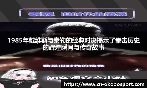 1985年戴维斯与泰勒的经典对决揭示了拳击历史的辉煌瞬间与传奇故事