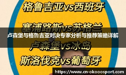 卢森堡与格鲁吉亚对决专家分析与推荐策略详解