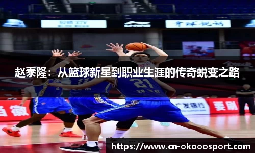 赵泰隆：从篮球新星到职业生涯的传奇蜕变之路