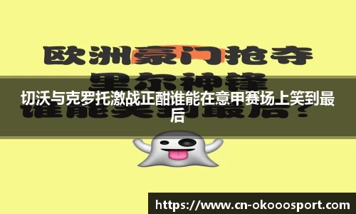 切沃与克罗托激战正酣谁能在意甲赛场上笑到最后