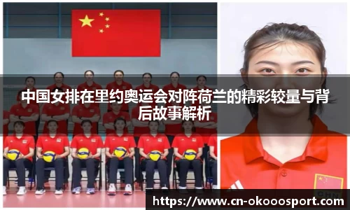 中国女排在里约奥运会对阵荷兰的精彩较量与背后故事解析