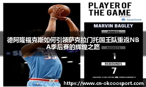 德阿隆福克斯如何引领萨克拉门托国王队重返NBA季后赛的辉煌之路