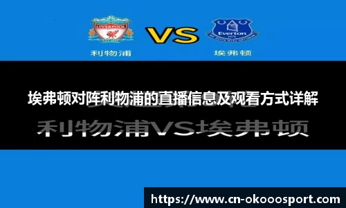 埃弗顿对阵利物浦的直播信息及观看方式详解