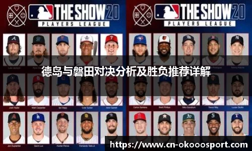 德岛与磐田对决分析及胜负推荐详解