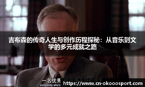 吉布森的传奇人生与创作历程探秘：从音乐到文学的多元成就之路