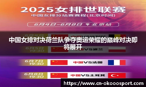 中国女排对决荷兰队争夺奥运荣耀的巅峰对决即将展开