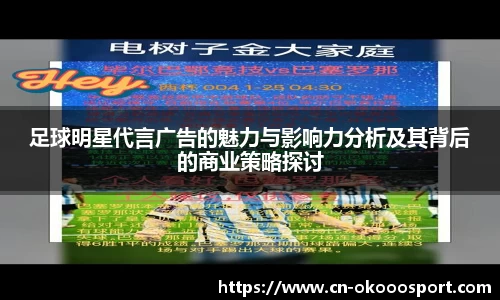 足球明星代言广告的魅力与影响力分析及其背后的商业策略探讨
