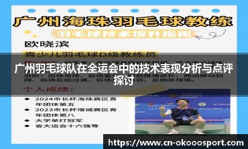 广州羽毛球队在全运会中的技术表现分析与点评探讨