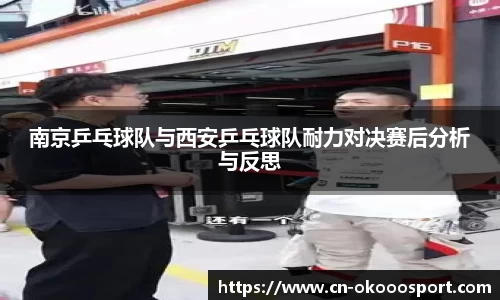 南京乒乓球队与西安乒乓球队耐力对决赛后分析与反思