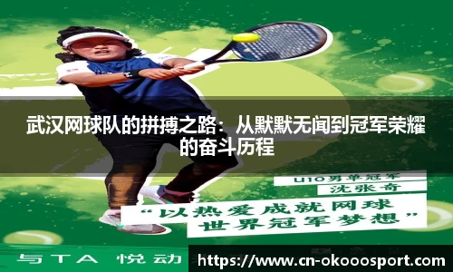 武汉网球队的拼搏之路：从默默无闻到冠军荣耀的奋斗历程