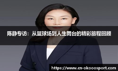 陈静专访：从篮球场到人生舞台的精彩旅程回顾