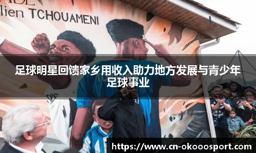 足球明星回馈家乡用收入助力地方发展与青少年足球事业