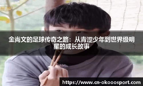 金尚文的足球传奇之路:从青涩少年到世界级明星的成长故事