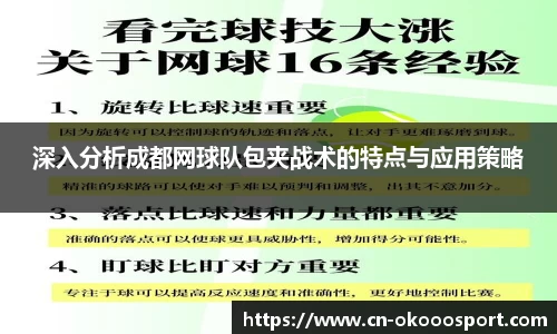 深入分析成都网球队包夹战术的特点与应用策略