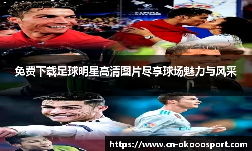 免费下载足球明星高清图片尽享球场魅力与风采