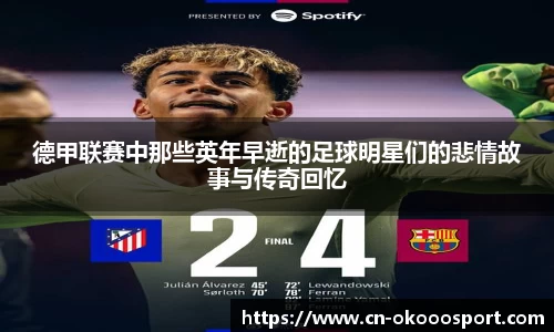 德甲联赛中那些英年早逝的足球明星们的悲情故事与传奇回忆