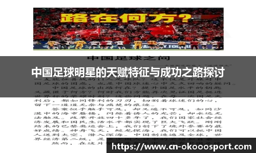 中国足球明星的天赋特征与成功之路探讨