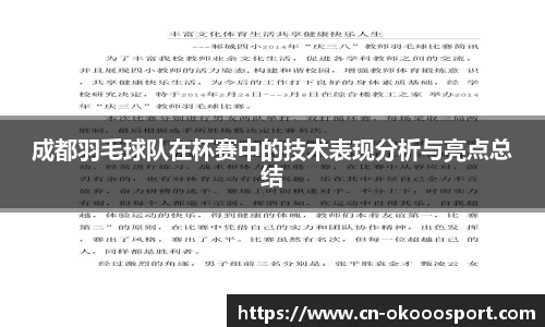 成都羽毛球队在杯赛中的技术表现分析与亮点总结