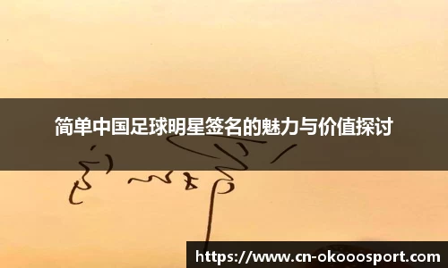 简单中国足球明星签名的魅力与价值探讨