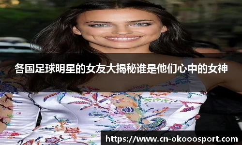 各国足球明星的女友大揭秘谁是他们心中的女神