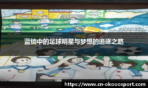 蓝锁中的足球明星与梦想的追逐之路
