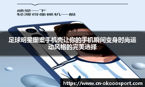 足球明星图案手机壳让你的手机瞬间变身时尚运动风格的完美选择